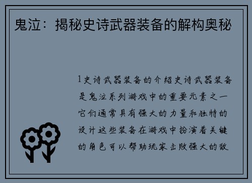 鬼泣：揭秘史诗武器装备的解构奥秘
