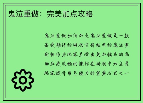鬼泣重做：完美加点攻略