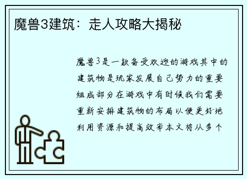 魔兽3建筑：走人攻略大揭秘