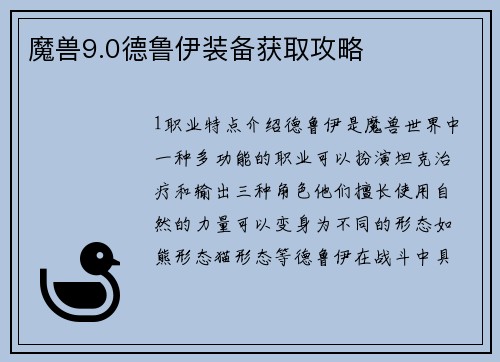 魔兽9.0德鲁伊装备获取攻略