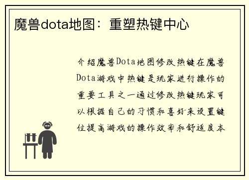 魔兽dota地图：重塑热键中心
