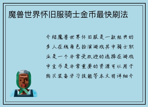 魔兽世界怀旧服骑士金币最快刷法