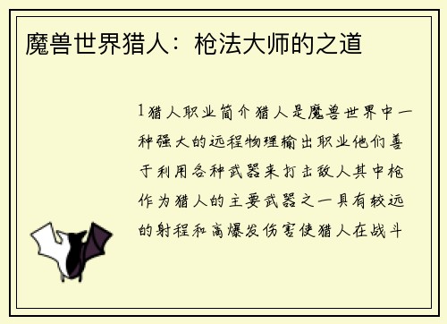 魔兽世界猎人：枪法大师的之道