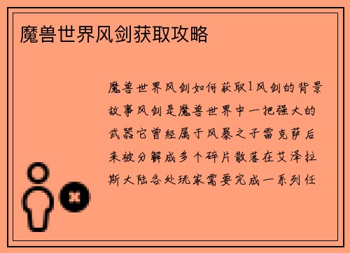 魔兽世界风剑获取攻略