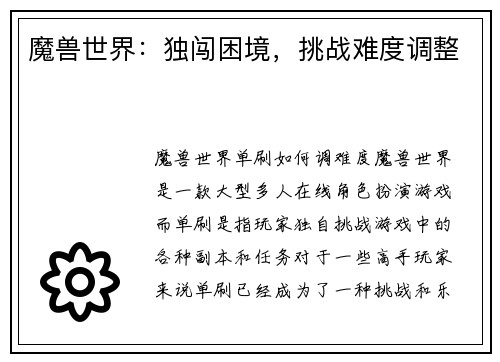 魔兽世界：独闯困境，挑战难度调整