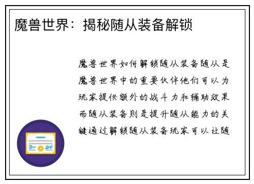 魔兽世界：揭秘随从装备解锁
