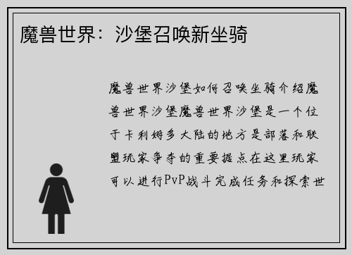 魔兽世界：沙堡召唤新坐骑
