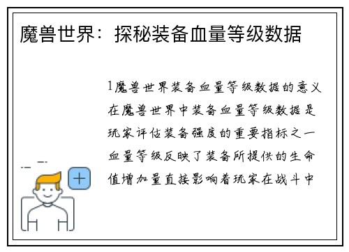 魔兽世界：探秘装备血量等级数据