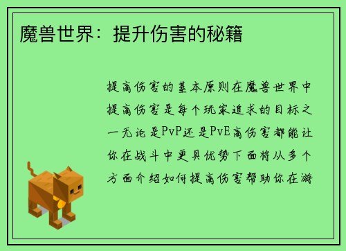 魔兽世界：提升伤害的秘籍