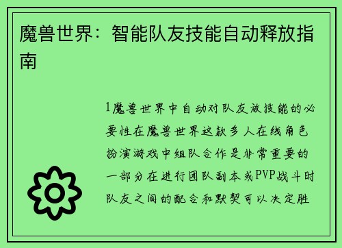 魔兽世界：智能队友技能自动释放指南