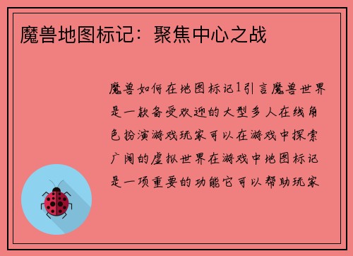 魔兽地图标记：聚焦中心之战