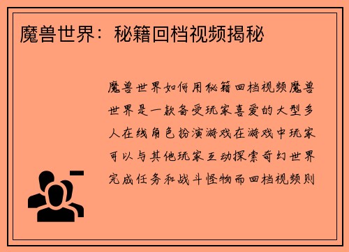 魔兽世界：秘籍回档视频揭秘