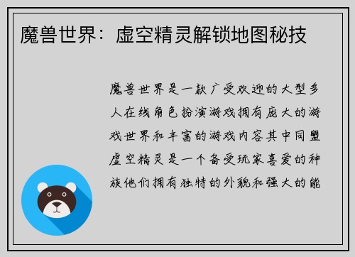 魔兽世界：虚空精灵解锁地图秘技