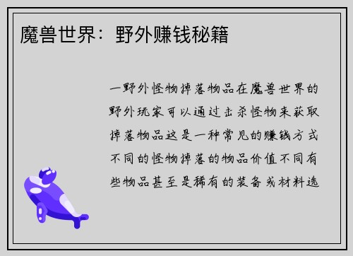 魔兽世界：野外赚钱秘籍