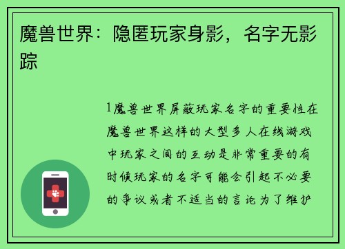 魔兽世界：隐匿玩家身影，名字无影踪