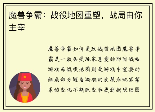 魔兽争霸：战役地图重塑，战局由你主宰