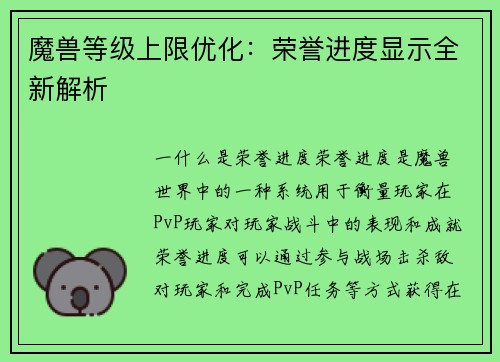 魔兽等级上限优化：荣誉进度显示全新解析