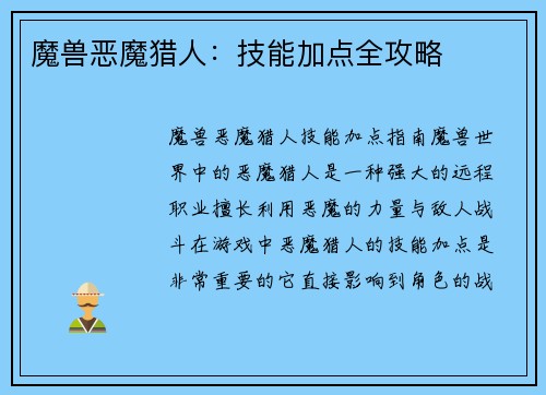 魔兽恶魔猎人：技能加点全攻略
