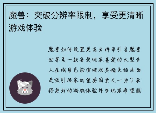 魔兽：突破分辨率限制，享受更清晰游戏体验