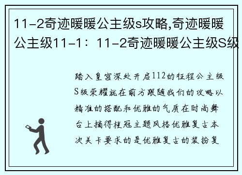 11-2奇迹暖暖公主级s攻略,奇迹暖暖公主级11-1：11-2奇迹暖暖公主级S级攻略：精准搭配，优雅夺冠