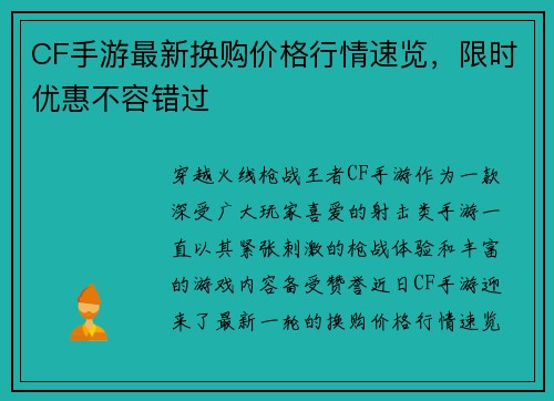CF手游最新换购价格行情速览，限时优惠不容错过
