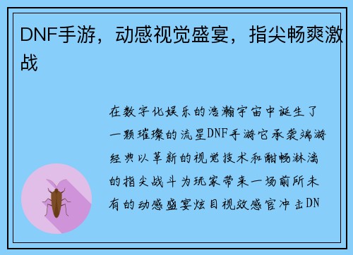 DNF手游，动感视觉盛宴，指尖畅爽激战