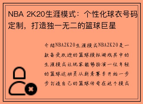 NBA 2K20生涯模式：个性化球衣号码定制，打造独一无二的篮球巨星