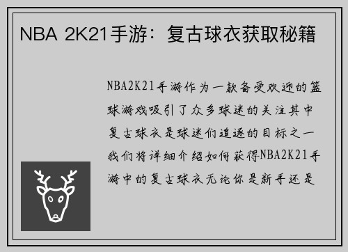 NBA 2K21手游：复古球衣获取秘籍