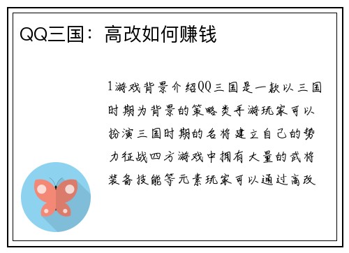 QQ三国：高改如何赚钱