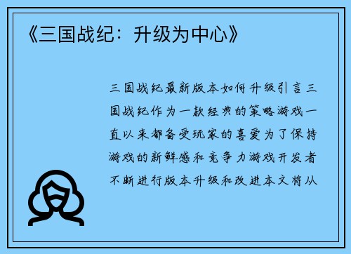 《三国战纪：升级为中心》
