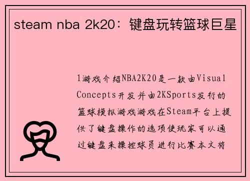steam nba 2k20：键盘玩转篮球巨星