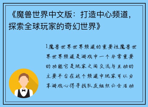《魔兽世界中文版：打造中心频道，探索全球玩家的奇幻世界》