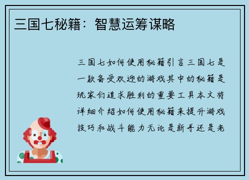 三国七秘籍：智慧运筹谋略