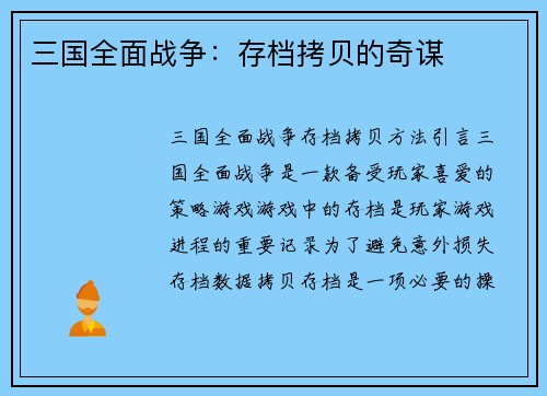 三国全面战争：存档拷贝的奇谋