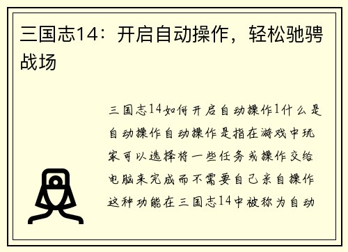 三国志14：开启自动操作，轻松驰骋战场