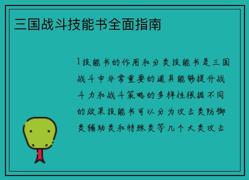 三国战斗技能书全面指南
