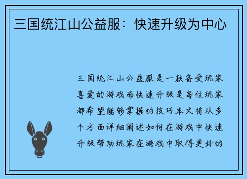 三国统江山公益服：快速升级为中心