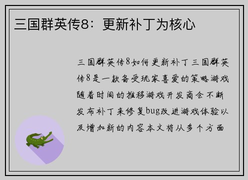 三国群英传8：更新补丁为核心