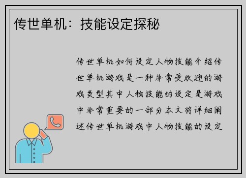 传世单机：技能设定探秘