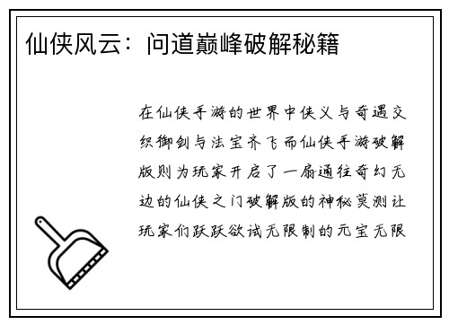 仙侠风云：问道巅峰破解秘籍