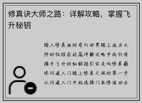 修真诀大师之路：详解攻略，掌握飞升秘钥