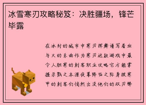 冰雪寒刃攻略秘笈：决胜疆场，锋芒毕露