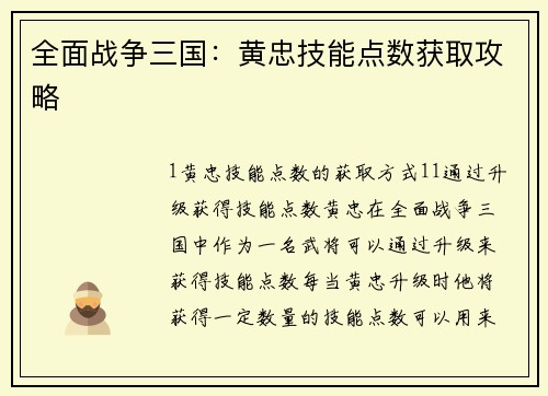 全面战争三国：黄忠技能点数获取攻略