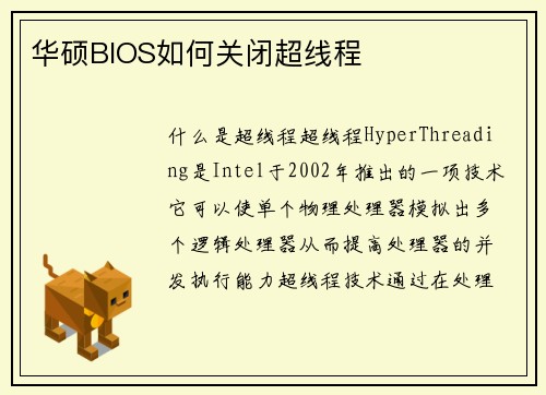 华硕BIOS如何关闭超线程