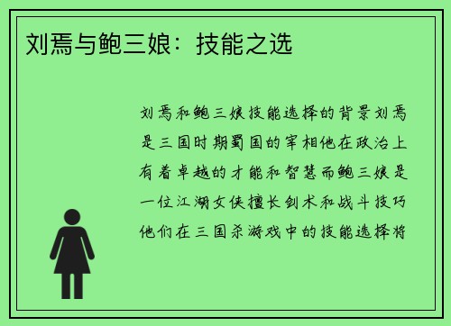 刘焉与鲍三娘：技能之选