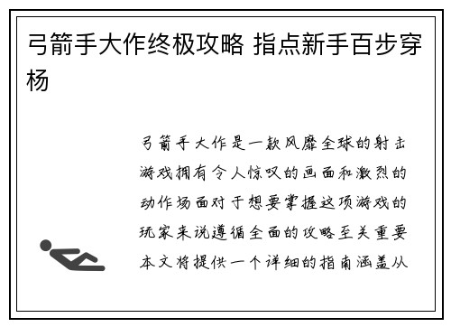 弓箭手大作终极攻略 指点新手百步穿杨