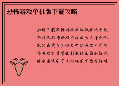 恐怖游戏单机版下载攻略