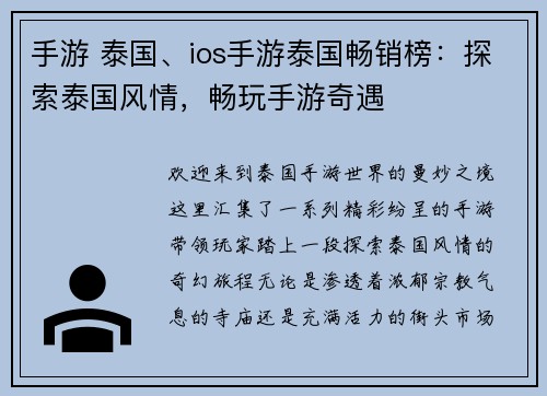 手游 泰国、ios手游泰国畅销榜：探索泰国风情，畅玩手游奇遇