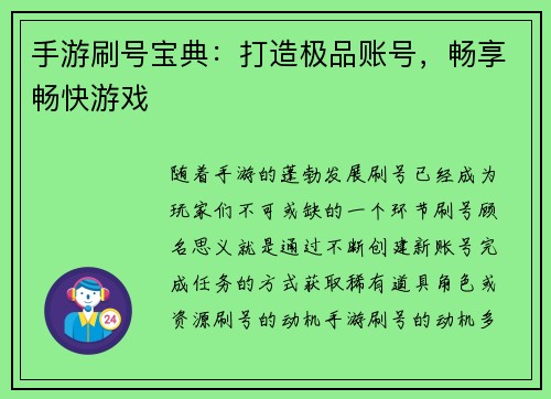 手游刷号宝典：打造极品账号，畅享畅快游戏