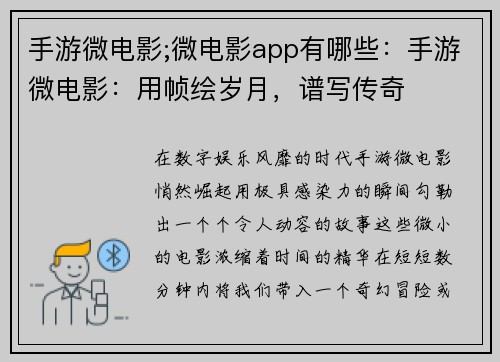 手游微电影;微电影app有哪些：手游微电影：用帧绘岁月，谱写传奇